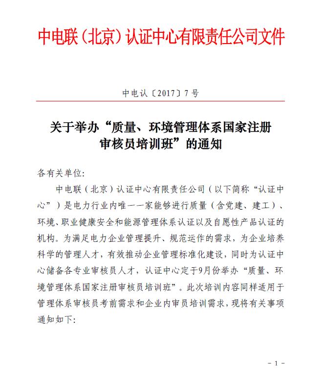 關(guān)于舉辦“質(zhì)量、環(huán)境管理體系國(guó)家注冊(cè)審核員培訓(xùn)班”的通知