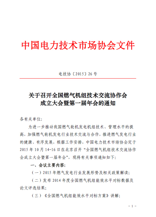 關(guān)于召開全國(guó)燃?xì)鈾C(jī)組技術(shù)交流協(xié)作會(huì)成立大會(huì)暨第一屆年會(huì)的通知