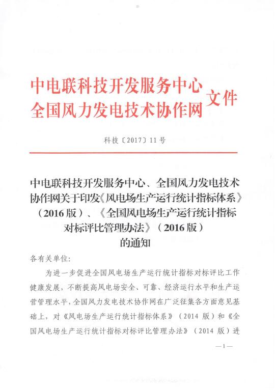 關(guān)于印發(fā)《風(fēng)電場生產(chǎn)運(yùn)行統(tǒng)計指標(biāo)體系》（2016版）、《全國風(fēng)電場生產(chǎn)運(yùn)行統(tǒng)計指標(biāo)對標(biāo)評