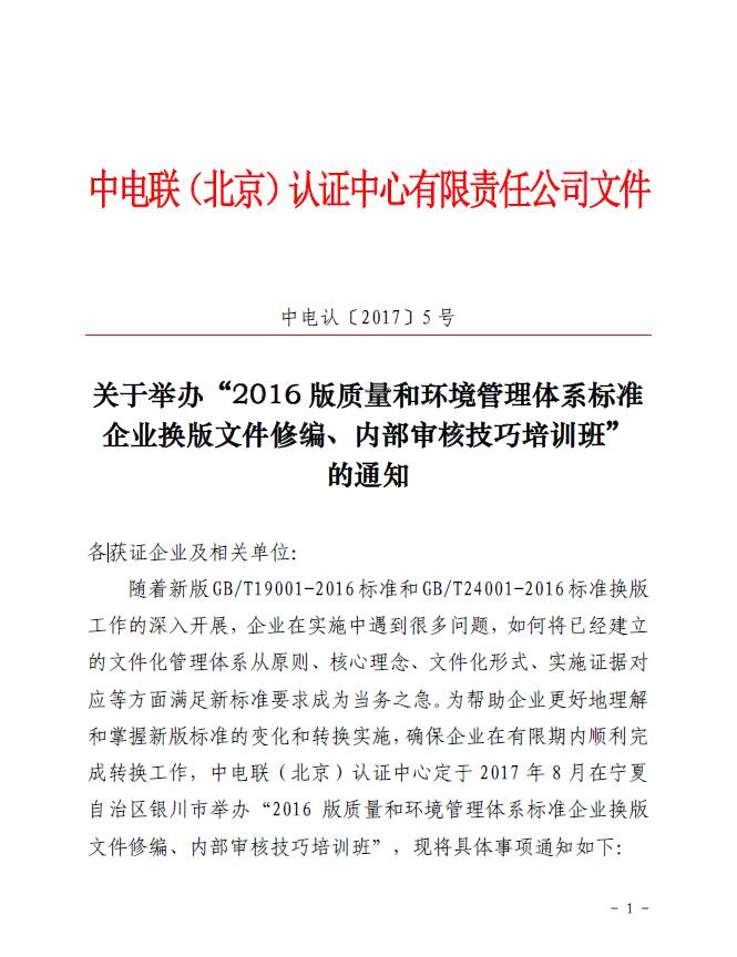 關(guān)于舉辦“2016版質(zhì)量和環(huán)境管理體系標(biāo)準(zhǔn)企業(yè)換版文件修編、內(nèi)部審核技巧培訓(xùn)班”的通