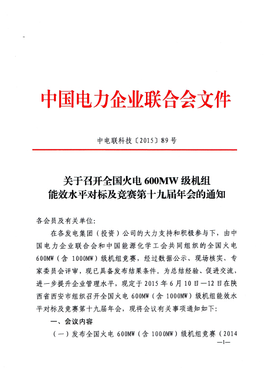 關(guān)于召開全國火電600MW級(jí)機(jī)組能效水平對標(biāo)及競賽第十九屆年會(huì)的通知
