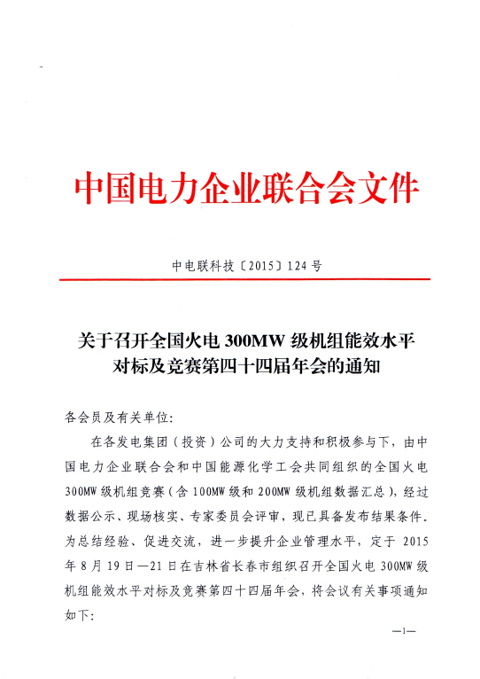 關(guān)于召開全國(guó)火電300MW級(jí)機(jī)組能效水平對(duì)標(biāo)及競(jìng)賽第四十四屆年會(huì)的通知