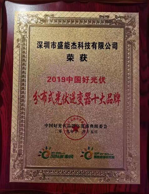 “2019分布式光伏逆變器十大品牌”揭曉，盛能杰成功入圍！