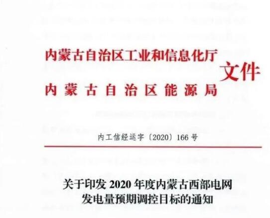 蒙西電網(wǎng)保障常規(guī)光伏1200h，領(lǐng)跑者項目1500h