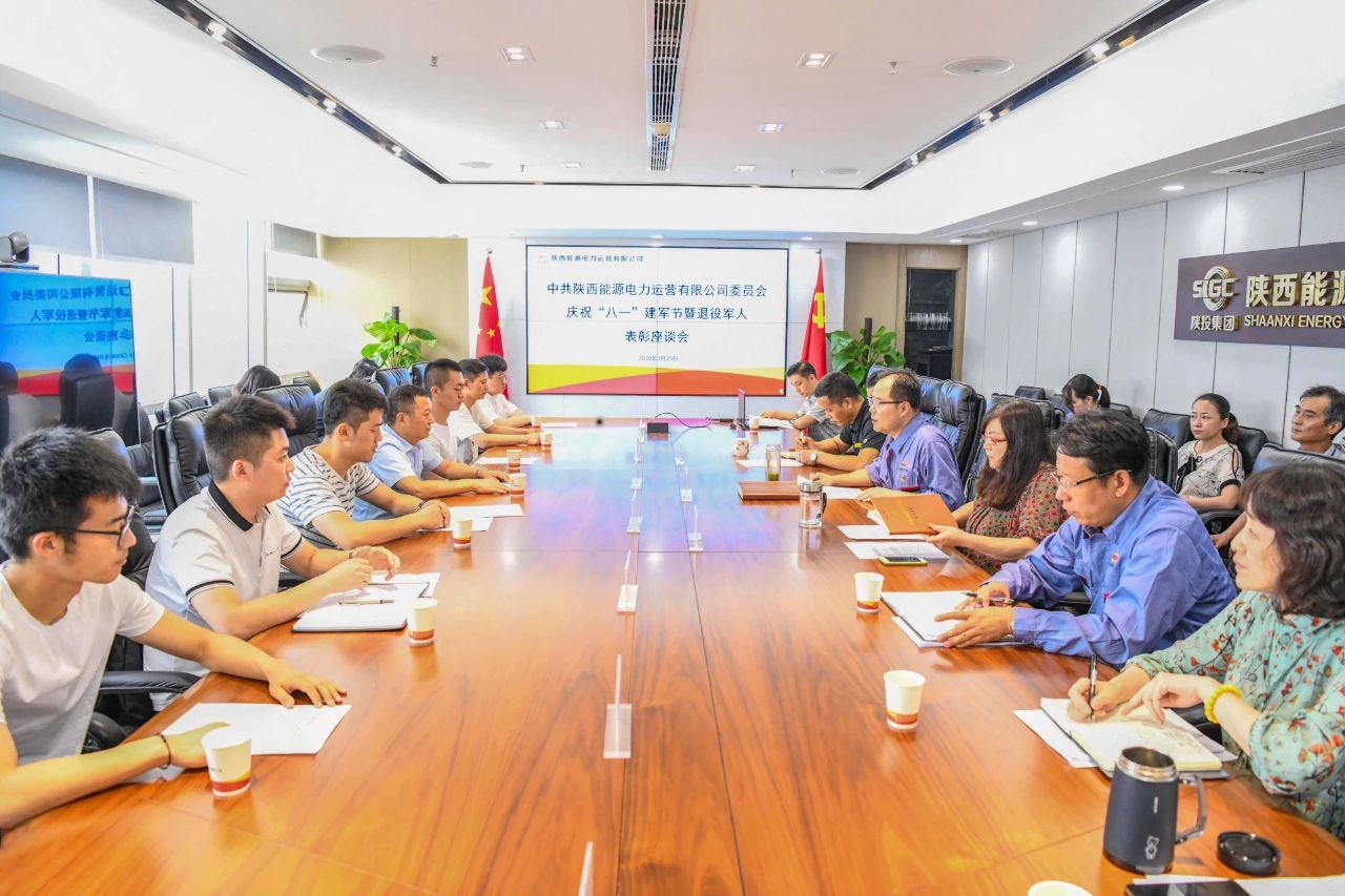 陜投集團(tuán)電力運(yùn)營公司召開慶?！鞍艘弧苯ㄜ姽?jié)暨退役軍人表彰座談會(huì)