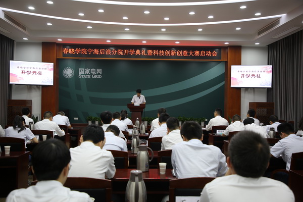 國網(wǎng)寧?？h供電公司創(chuàng)新為本，春曉學(xué)院寧海后浪分院開課了！