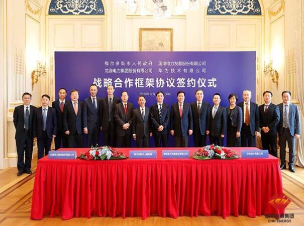鄂爾多斯市政府、華為公司、國(guó)電電力、龍?jiān)措娏炇鹚姆綉?zhàn)略合作框架協(xié)議