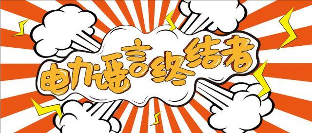 電力謠言終結(jié)者，上錘