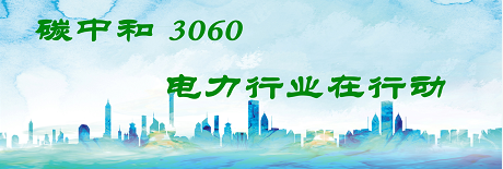 國(guó)家發(fā)改委將圍繞6大舉措圍繞碳達(dá)峰、碳中和目標(biāo)制定相關(guān)政策！