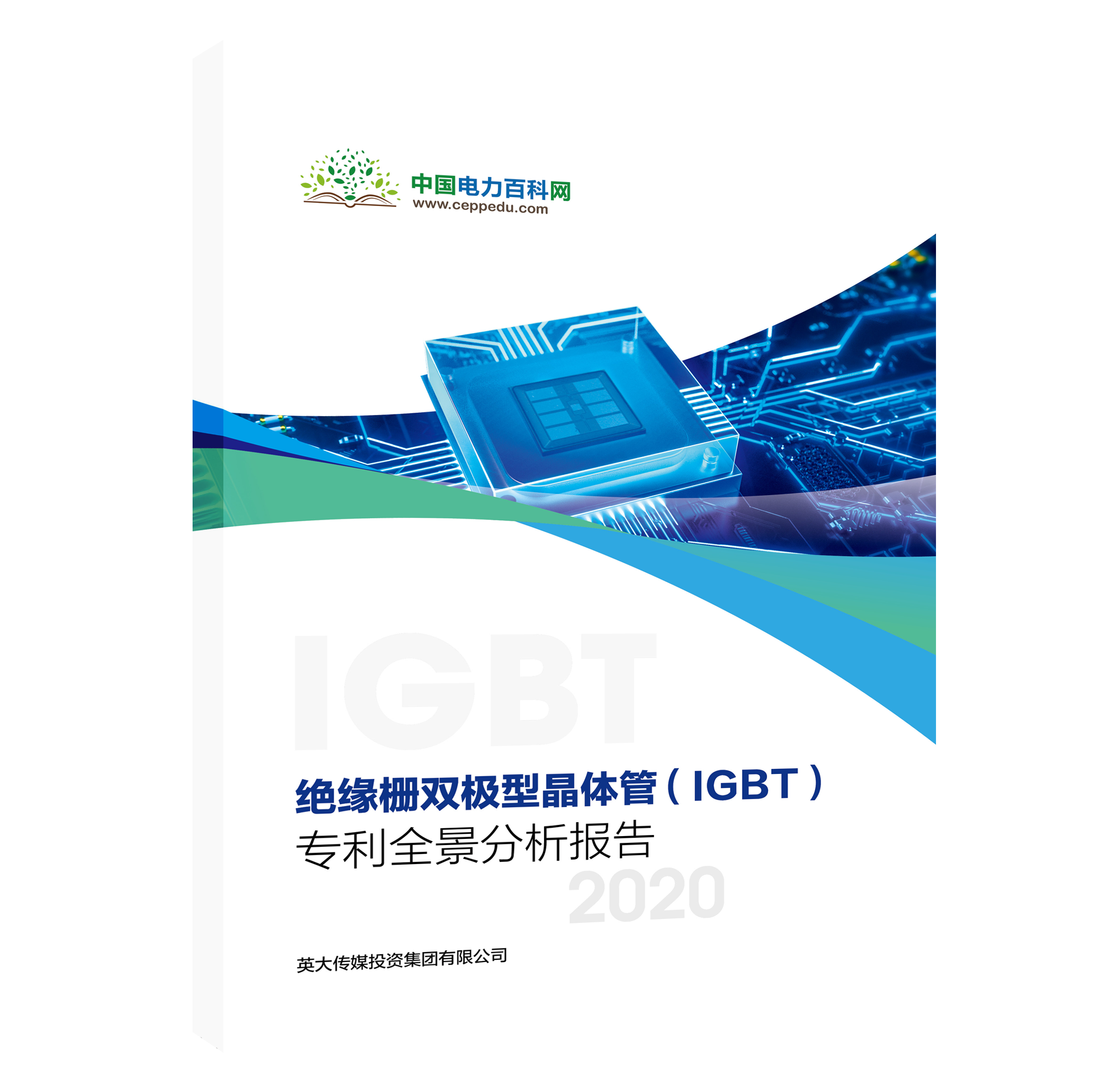IGBT專利全景分析報告，精彩內(nèi)容搶先看！