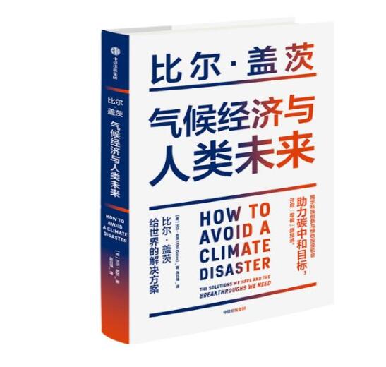 助力“碳中和”目標(biāo)，阻止全球變暖，比爾蓋茨給世界的解決方案