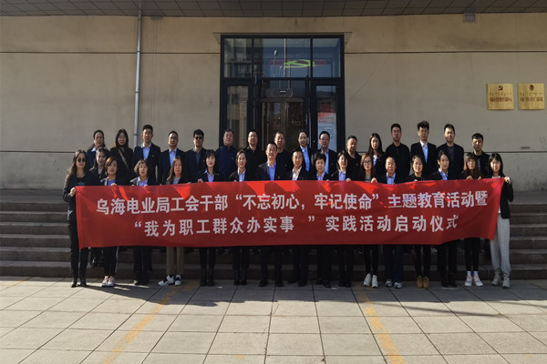 烏海電業(yè)局工會(huì)開(kāi)展“不忘初心，牢記使命”主題黨日活動(dòng)暨“我為職工辦實(shí)事”實(shí)踐活動(dòng)啟