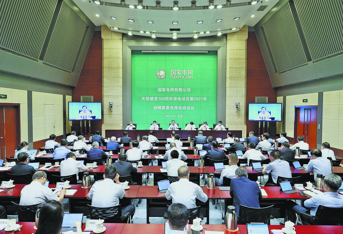 國家電網(wǎng)公司召開2021年迎峰度夏電視電話會議國家電網(wǎng)公司召開2021年迎峰度夏電視電話會議