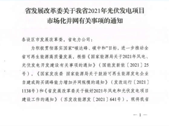 10月31日前申報！江蘇2021年市場化并網(wǎng)光伏項目配儲能8%以上、時長2h