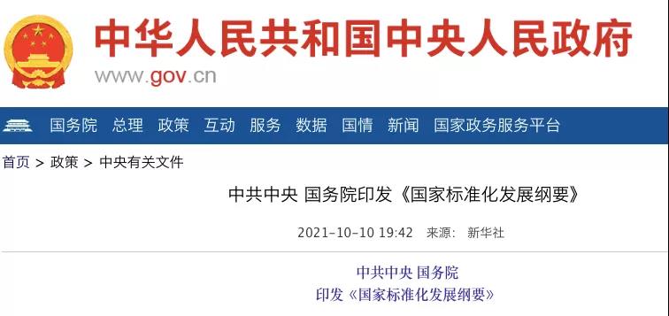 國務(wù)院：實施碳達峰、碳中和標準化提升工程！