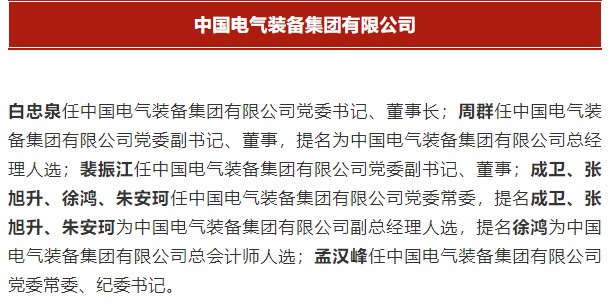 中國(guó)電氣裝備集團(tuán)有限公司高管名單出爐！國(guó)資委正式任命！