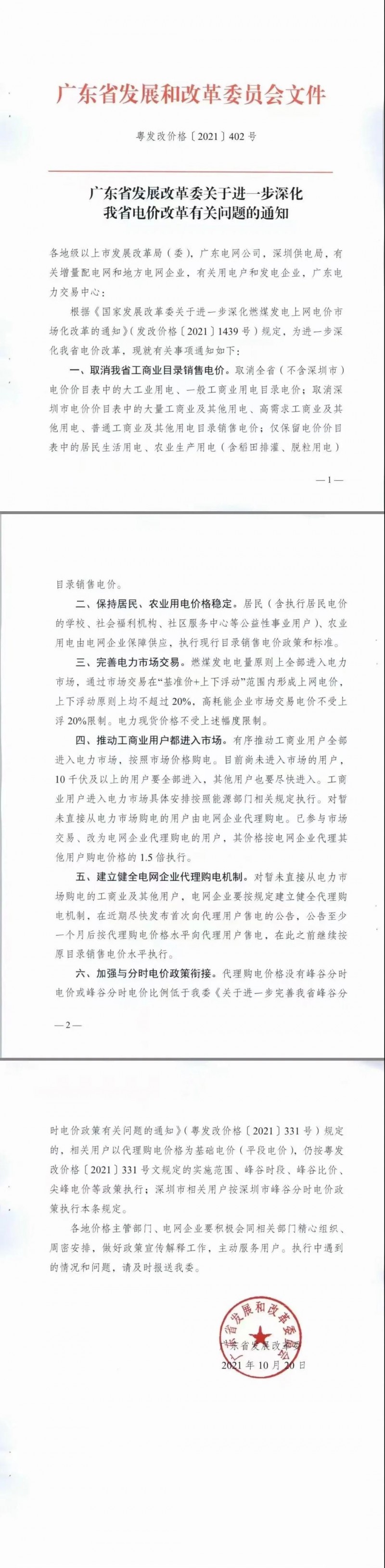 廣東省落實(shí)電改！工商業(yè)用電全部進(jìn)入市場(chǎng)，取消目錄電價(jià)