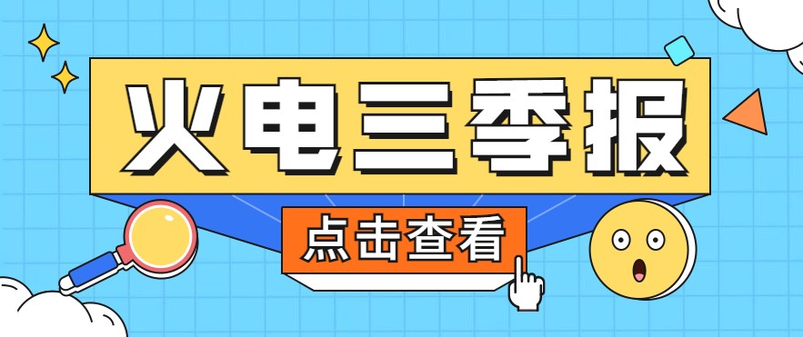 煤價(jià)暴漲，火電上市公司三季報(bào)還好嗎？