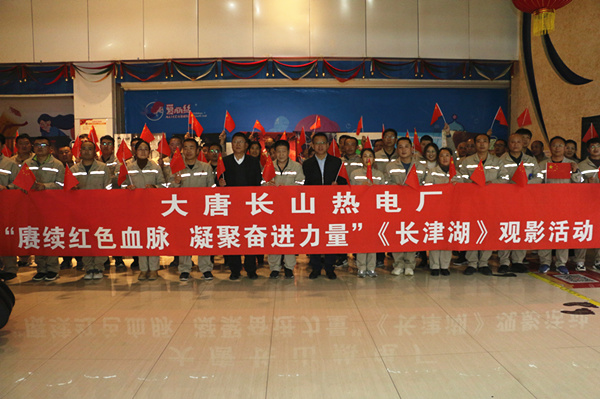 大唐長(zhǎng)山熱電廠開(kāi)展“賡續(xù)紅色血脈，凝聚奮進(jìn)力量”觀影活動(dòng)