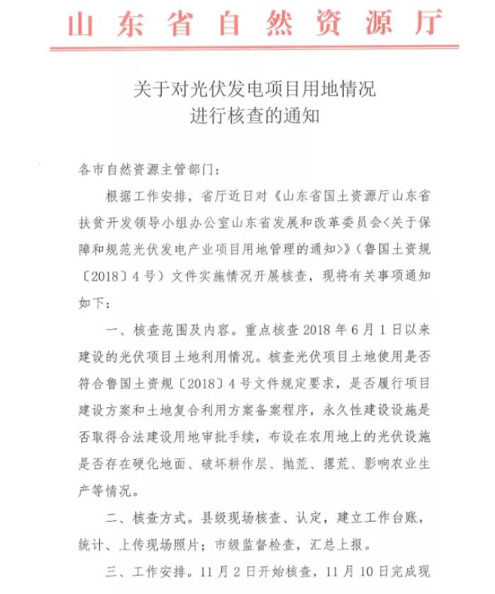 山東：開(kāi)展光伏用地核查，暫停占耕地項(xiàng)目備案！