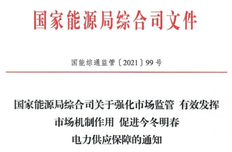 國(guó)家能源局特急通知電力保供  代理購(gòu)電、中長(zhǎng)期交易、輔助服務(wù)、跨區(qū)支援都有提及