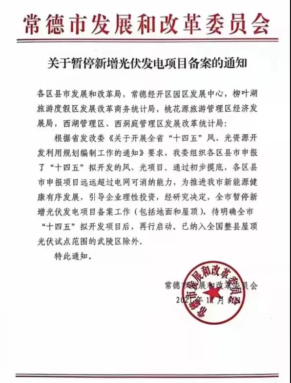 常德：暫停新增光伏項目備案！