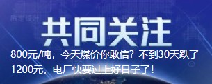 800元/噸，今天煤價(jià)你敢信？不到30天跌了1200元，電廠快要過上好日子了！