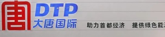 大唐發(fā)電人事變動，明年擬開展權(quán)益和債務(wù)融資不超過800億元