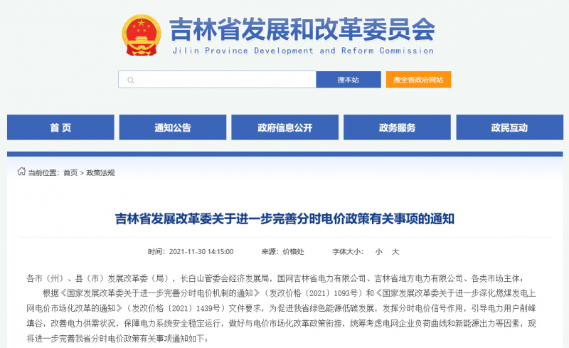 尖峰時段上浮20%！吉林發(fā)改委關于進一步完善分時電價政策有關事項的通知