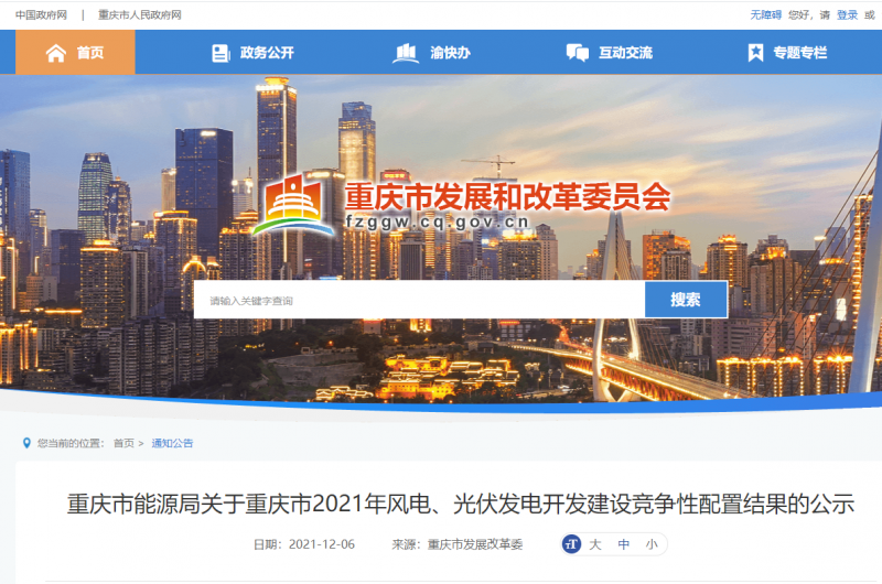 光伏1404.8MW 重慶市公布2021年風電、光伏發(fā)電開發(fā)建設競爭性配置結果