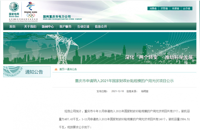 140個(gè)，258MW！重慶1-11月申請(qǐng)納入2021年國(guó)家補(bǔ)貼戶用光伏項(xiàng)目公示
