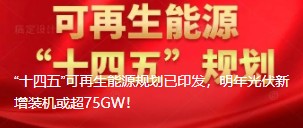 “十四五”可再生能源規(guī)劃已印發(fā)，明年光伏新增裝機(jī)或超75GW！