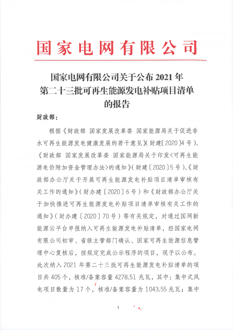 光伏3033.46兆瓦！國家電網(wǎng)公布2021年第二十三批可再生能源發(fā)電補貼項目清單