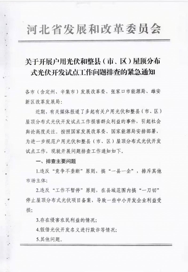 河北?。洪_展戶用光伏和整縣屋頂光伏開發(fā)試點工作問題排查！