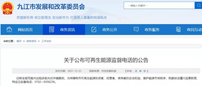 預防光伏詐騙，江西九江特設立可再生能源監(jiān)督電話！