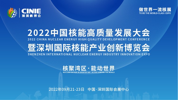 打造價(jià)值型世界一流核盛會(huì)，首屆深圳核博會(huì)將于2022年9月盛大啟幕
