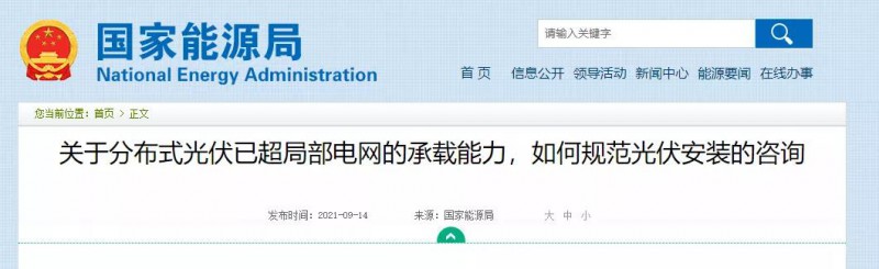 國家能源局：關(guān)于分布式光伏已超局部電網(wǎng)的承載能力，如何規(guī)范光伏安裝？