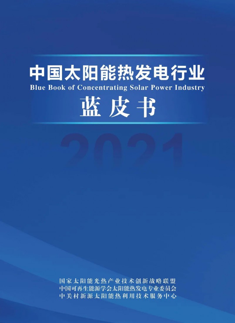 《2021中國太陽能熱發(fā)電行業(yè)藍(lán)皮書》正式發(fā)布！