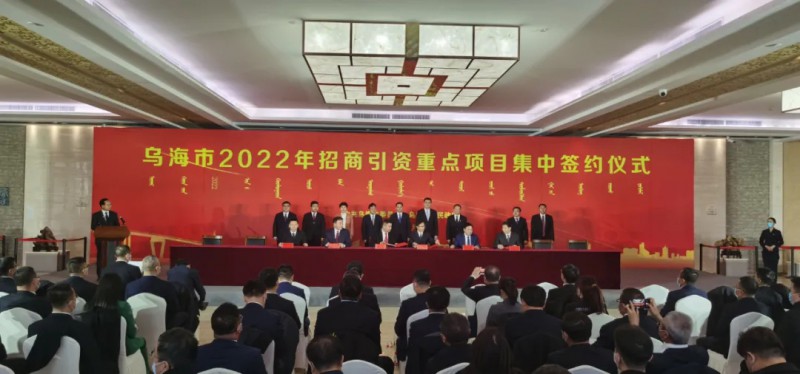 新能源類項目總投資490.9億元！烏海重點項目集中簽約