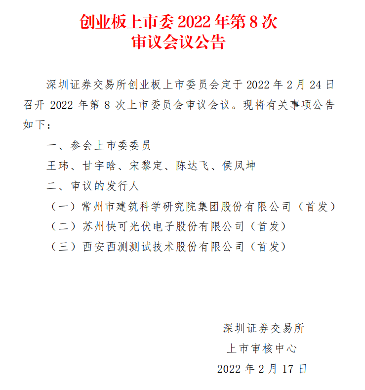 蘇州快可2月24日上會(huì)，擬募資3億元擴(kuò)建光伏接線盒和連接器產(chǎn)能