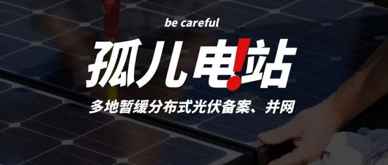 多地暫緩分布式光伏備案、并網(wǎng)，市場(chǎng)發(fā)展受限，或?qū)⒊霈F(xiàn)新的“孤兒電站”