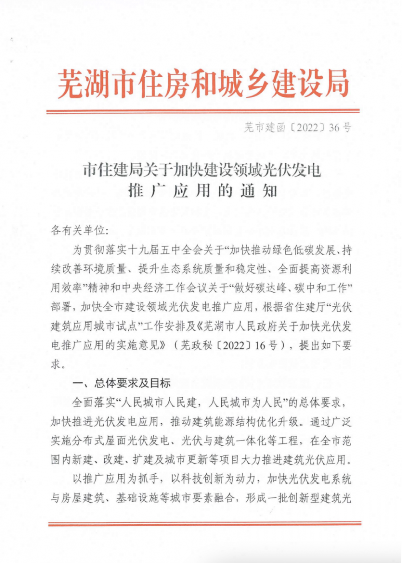 安徽蕪湖：新建、改建、擴(kuò)建工商業(yè)屋頂分布式光伏比例不低于70%