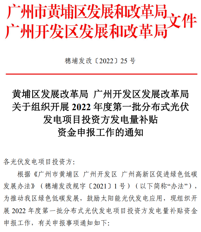 廣州黃埔區(qū)、開(kāi)發(fā)區(qū)公布分布式光伏補(bǔ)貼：非公共機(jī)構(gòu)0.15 元/度，公共機(jī)構(gòu)0.3 元/度！