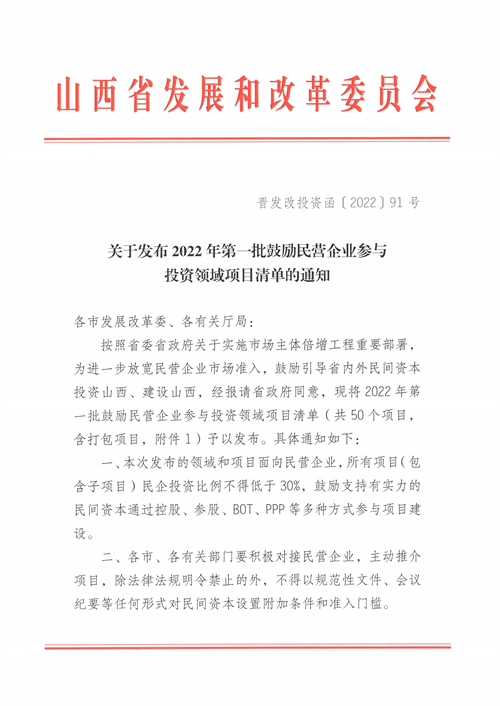 4個(gè)新能源項(xiàng)目！山西省下發(fā)2022年第一批鼓勵(lì)民營(yíng)企業(yè)參與投資領(lǐng)域項(xiàng)目清單