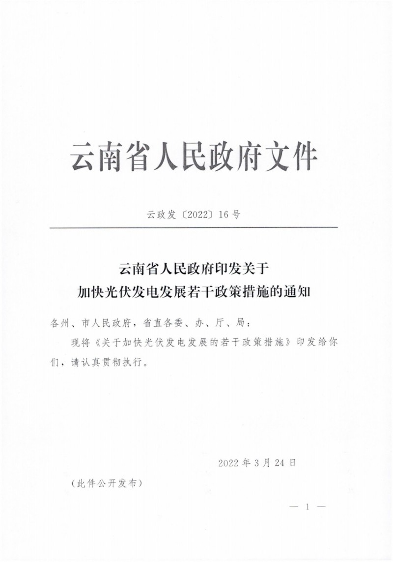 云南：加快推進光伏發(fā)電項目建設，力爭3年新增50GW新能源裝機！