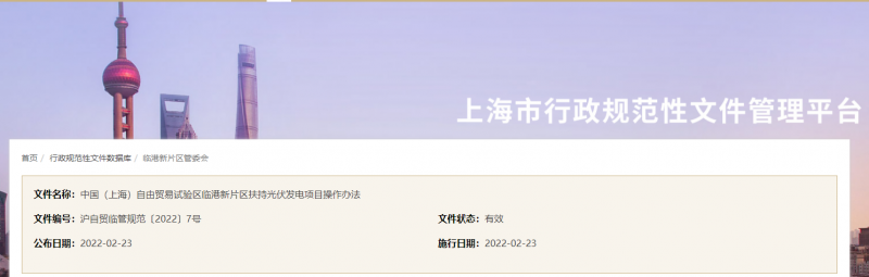 分布式光伏0.1元/千瓦時(shí)！上海自由貿(mào)易試驗(yàn)區(qū)臨港新片區(qū)扶持光伏項(xiàng)目操作辦法通知發(fā)布