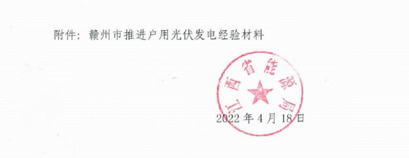 整治未批先建、安裝企業(yè)資質(zhì)需報備！江西省能源局印發(fā)《關(guān)于推廣贛州市戶用光伏發(fā)電經(jīng)驗做法的通知》