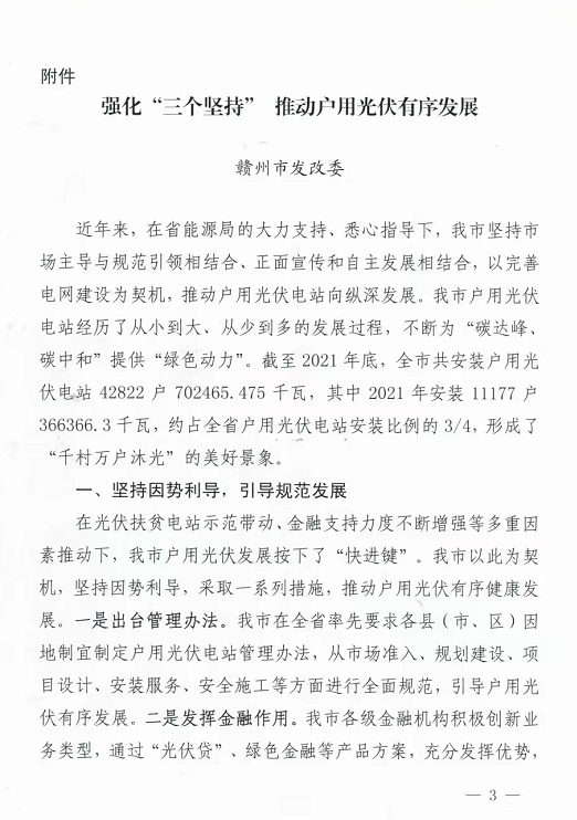 整治未批先建、安裝企業(yè)資質(zhì)需報備！江西省能源局印發(fā)《關(guān)于推廣贛州市戶用光伏發(fā)電經(jīng)驗做法的通知》