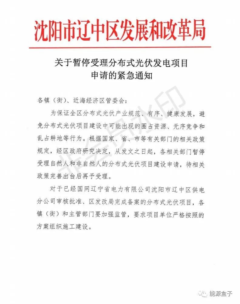 緊急通知！沈陽(yáng)市遼中區(qū)暫停受理分布式光伏項(xiàng)目建設(shè)申請(qǐng)！