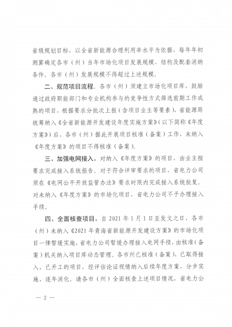 未納入一律暫緩！青海省能源局公布新能源市場(chǎng)化并網(wǎng)管項(xiàng)目管理通知！